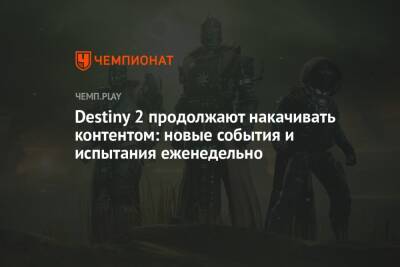 Destiny 2 продолжают накачивать контентом: новые события и испытания еженедельно