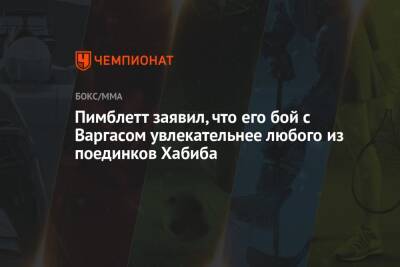 Пимблетт заявил, что его бой с Варгасом увлекательнее любого из поединков Хабиба