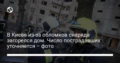 В Киеве из-за обломков снаряда загорелся дом. Число пострадавших уточняется – фото