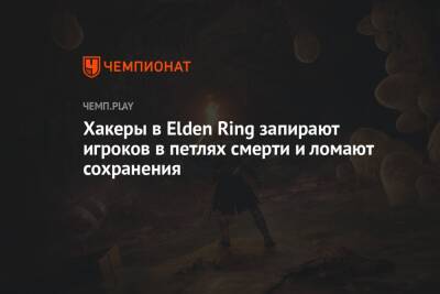 Хакеры в Elden Ring запирают игроков в петлях смерти и ломают сохранения