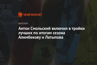 Антон Смольский включил в тройки лучших по итогам сезона Алимбекову и Латыпова