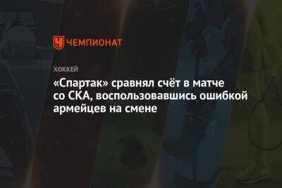 «Спартак» сравнял счёт в матче со СКА, воспользовавшись ошибкой армейцев на смене