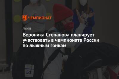 Вероника Степанова планирует участвовать в чемпионате России по лыжным гонкам