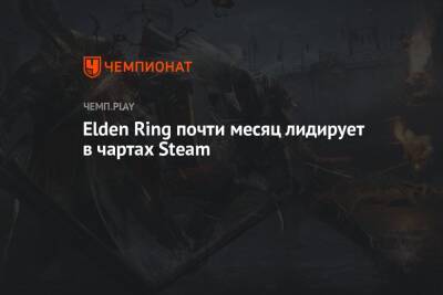 Elden Ring почти месяц лидирует в чартах Steam