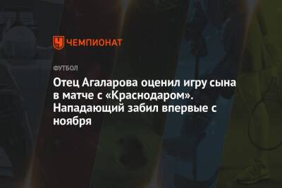 Отец Агаларова оценил игру сына в матче с «Краснодаром». Нападающий забил впервые с ноября