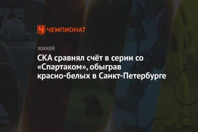 СКА сравнял счёт в серии со «Спартаком», обыграв красно-белых в Санкт-Петербурге