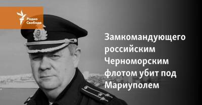 Замкомандующего российским Черноморским флотом погиб под Мариуполем