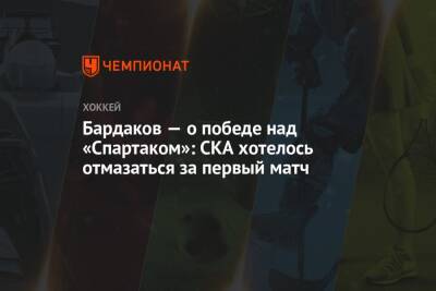 Бардаков — о победе над «Спартаком»: СКА хотелось отмазаться за первый матч