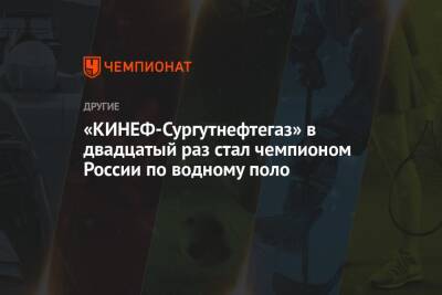 «КИНЕФ-Сургутнефтегаз» в 20-й раз стал чемпионом России по водному поло