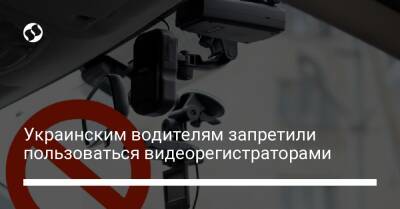 Украинским водителям запретили пользоваться видеорегистраторами