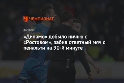 «Динамо» добыло ничью с «Ростовом», забив ответный мяч с пенальти на 90-й минуте