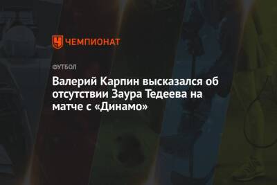 Валерий Карпин высказался об отсутствии Заура Тедеева на матче с «Динамо»