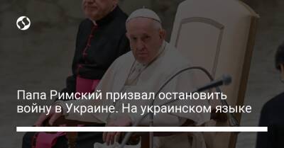 Папа Римский призвал остановить войну в Украине. На украинском языке