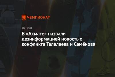 В «Ахмате» назвали дезинформацией новость о конфликте Талалаева и Семёнова