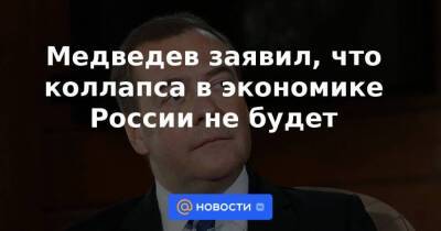 Медведев заявил, что коллапса в экономике России не будет
