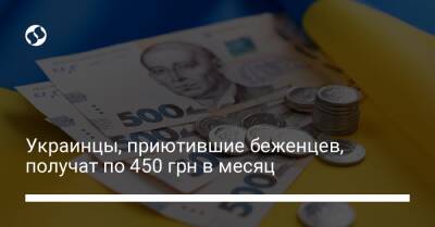 Украинцы, приютившие беженцев, получат по 450 грн в месяц