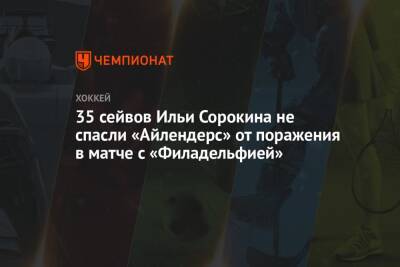 35 сейвов Ильи Сорокина не спасли «Айлендерс» от поражения в матче с «Филадельфией»