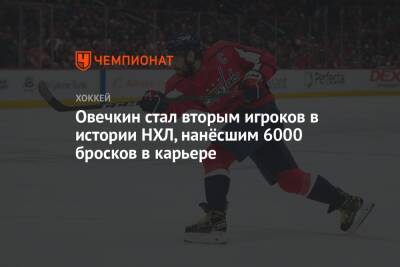 Овечкин стал вторым игроком в истории НХЛ, нанёсшим 6000 бросков в карьере