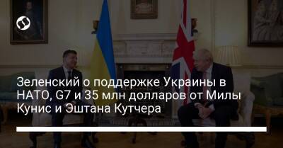 Мила Кунис - Зеленский о поддержке Украины в НАТО, G7 и 35 млн долларов от Милы Кунис и Эштана Кутчера - liga.net - США - Украина - Англия