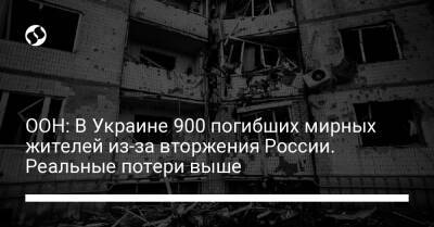 ООН: В Украине 900 погибших мирных жителей из-за вторжения России. Реальные потери выше