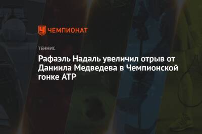 Рафаэль Надаль увеличил отрыв от Даниила Медведева в Чемпионской гонке ATP