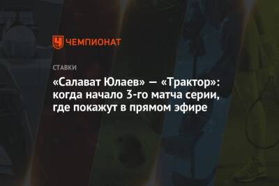 «Салават Юлаев» — «Трактор»: когда начало 3-го матча серии, где покажут в прямом эфире
