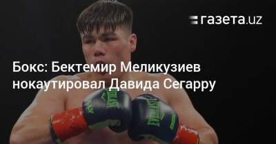 Бокс: Бектемир Меликузиев нокаутировал Давида Сегарру - gazeta.uz - Узбекистан