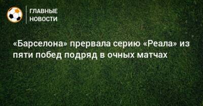 «Барселона» прервала серию «Реала» из пяти побед подряд в очных матчах