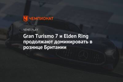 Gran Turismo 7 и Elden Ring продолжают доминировать в рознице Британии - championat.com - Англия