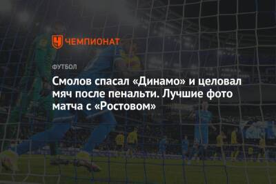 Смолов спасал «Динамо» и целовал мяч после пенальти. Лучшие фото матча с «Ростовом»