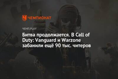 Битва продолжается. В Call of Duty: Vanguard и Warzone забанили ещё 90 тыс. читеров
