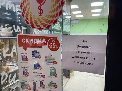 «Истощены товарные запасы»: в Новосибирске эндокринологи ищут замену пропавшему из аптек «Эутироксу»