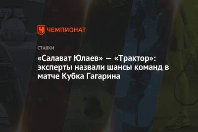 «Салават Юлаев» — «Трактор»: эксперты назвали шансы команд в матче Кубка Гагарина