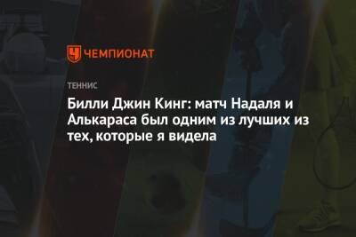 Билли Джин Кинг: матч Надаля и Алькараса был одним из лучших из тех, которые я видела