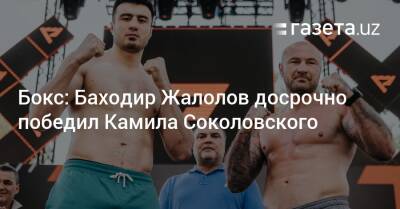 Бокс: Баходир Жалолов досрочно победил Камила Соколовского