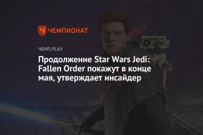 Продолжение Star Wars Jedi: Fallen Order покажут в конце мая, утверждает инсайдер