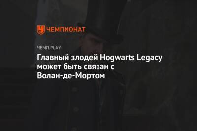 Главный злодей Hogwarts Legacy может быть связан с Волан-де-Мортом