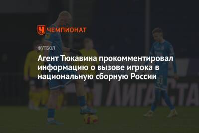 Агент Тюкавина прокомментировал информацию о вызове игрока в национальную сборную России