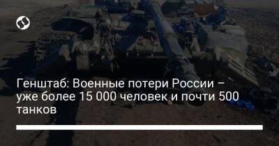 Генштаб: Военные потери России – уже более 15 000 человек и почти 500 танков
