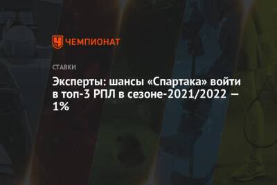 Эксперты: шансы «Спартака» войти в топ-3 РПЛ в сезоне-2021/2022 — 1%