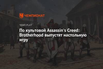 По культовой Assassin's Creed: Brotherhood выпустят настольную игру