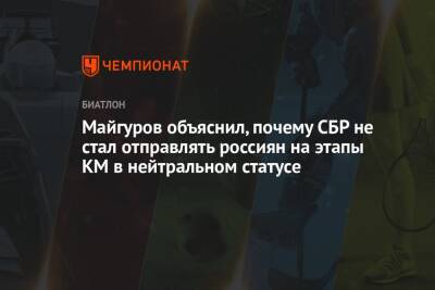 Майгуров объяснил, почему СБР не стал отправлять россиян на этапы КМ в нейтральном статусе