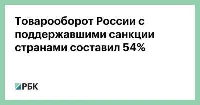 Товарооборот России с поддержавшими санкции странами составил 54%