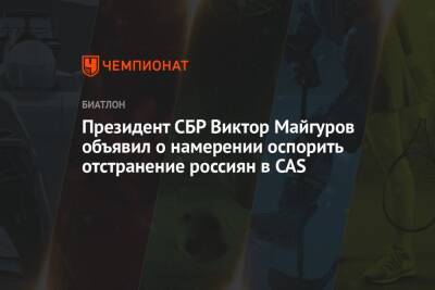 Президент СБР Виктор Майгуров объявил о намерении оспорить отстранение россиян в CAS