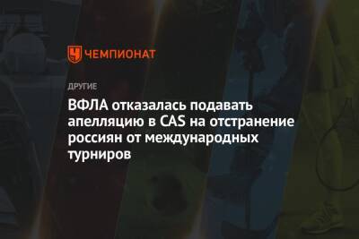 ВФЛА отказалась подавать апелляцию в CAS на отстранение россиян от международных турниров
