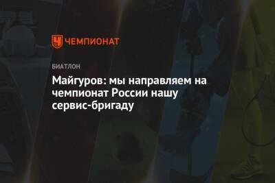 Майгуров: мы направляем на чемпионат России нашу сервис-бригаду
