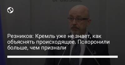 Резников: Кремль уже не знает, как объяснять происходящее. Похоронили больше, чем признали