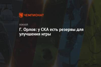 Г. Орлов: у СКА есть резервы для улучшения игры
