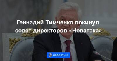 Геннадий Тимченко покинул совет директоров «Новатэка»