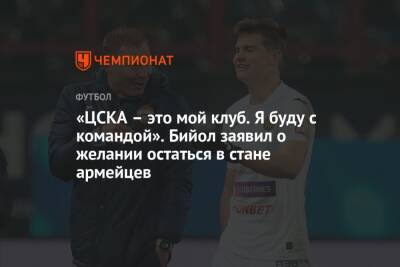 «ЦСКА – это мой клуб. Я буду с командой». Бийол заявил о желании остаться в стане армейцев